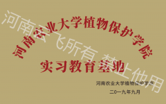 河南農大植保學院實習教育基地